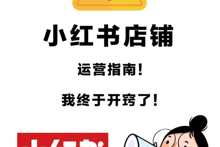 广州小红书开店代运营方式、小红书公司广州地址