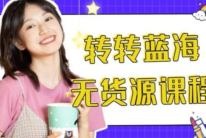 转转蓝海电商教程（转转优质货源旗舰）