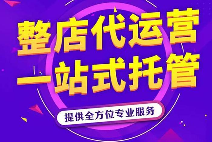 公司代运营电商、电商代运营公司是什么意思