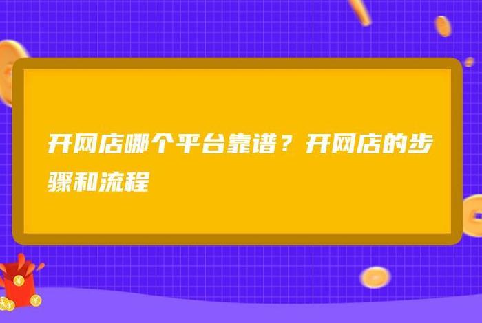 开网店平台哪家最好、开网店平台哪家最好用