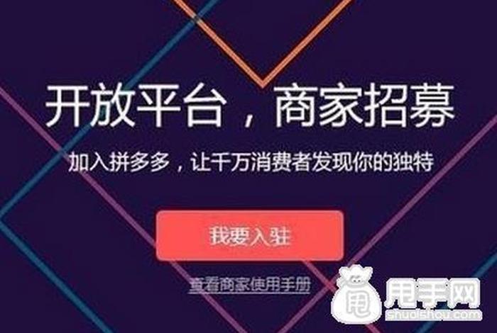 在拼多多开网店免费开网店，拼多多免费开店铺