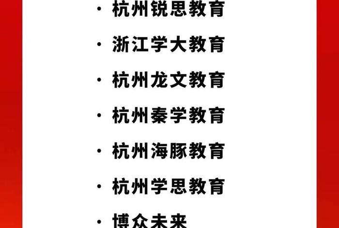杭州比较好的教育机构 - 杭州排名前十的教育机构