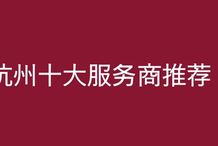 杭州代运营公司哪家实力强 - 杭州有名的电商代运营公司