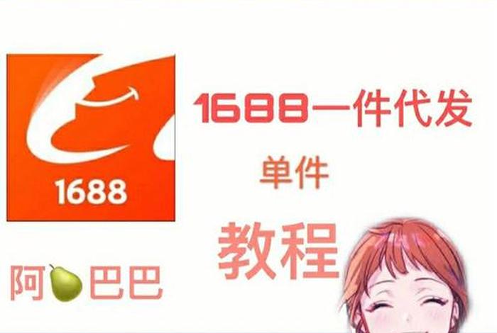 1688一件代发跨境电商怎么下单 1688商品一件代发怎么做