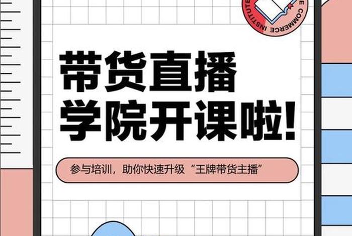 学直播带货去哪里去学、想学直播带货有学校吗