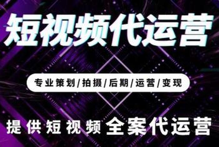 短视频代运营公司是做什么的（短视频平台代运营）