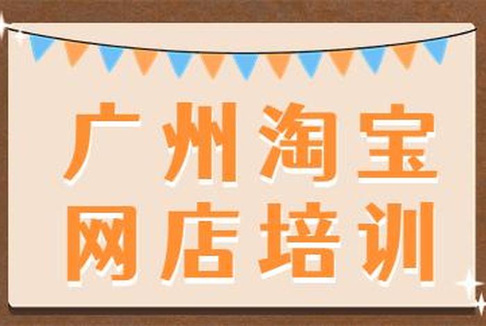 开网店培训要多少钱、开网店培训要多少钱一个月