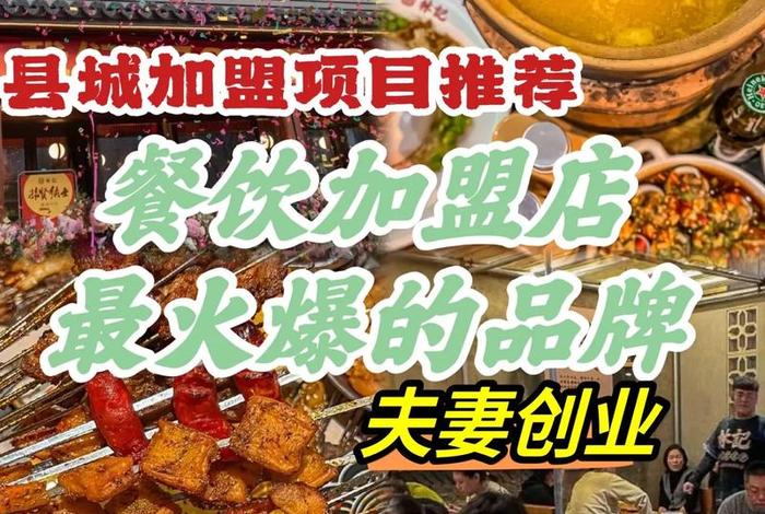 加盟店最火爆的项目投资小 - 2021加盟店最火爆的项目