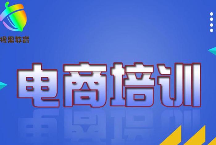 哪里有学电商的不用学历就能上班、哪儿可以学电商