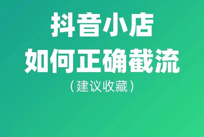 抖音小店推广怎么操作（抖音小店怎么推广商品）