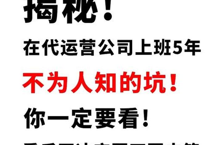 代运营是不是都是骗人的，代运营真的是坑吗