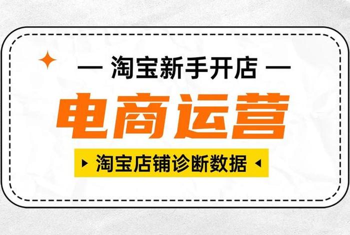 淘宝新店开起来怎么运营，淘宝新店刚开始怎么经营