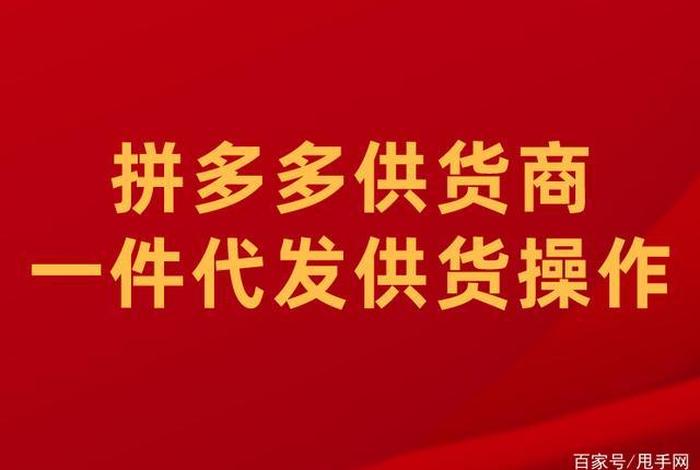 拼多多无货源一件代发 拼多多无货源一件代发赚钱吗