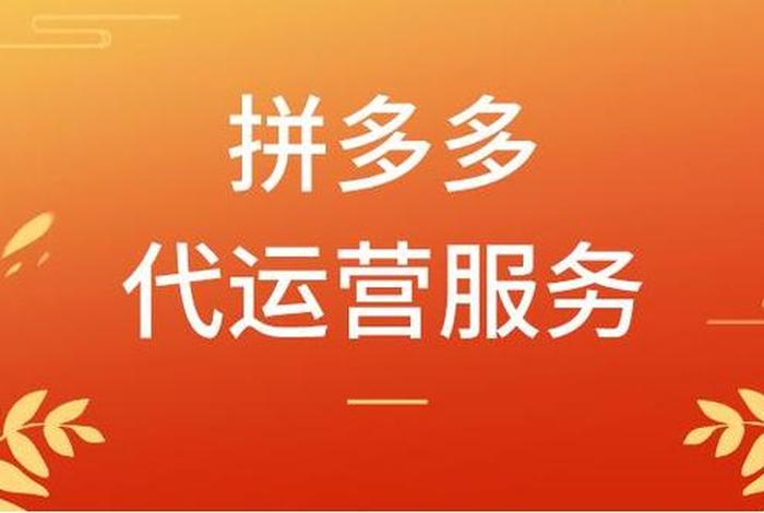 拼多多找运营公司；拼多多运营公司电话