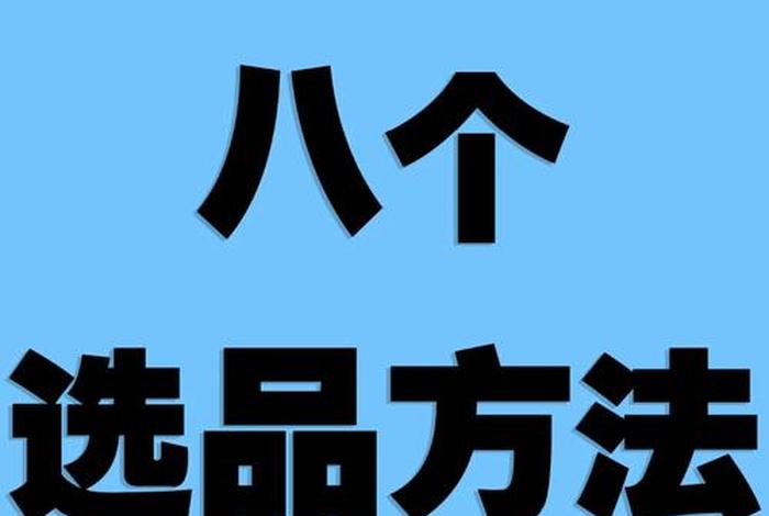 跨境选品师怎么做 - 跨境选品师怎么做入门的