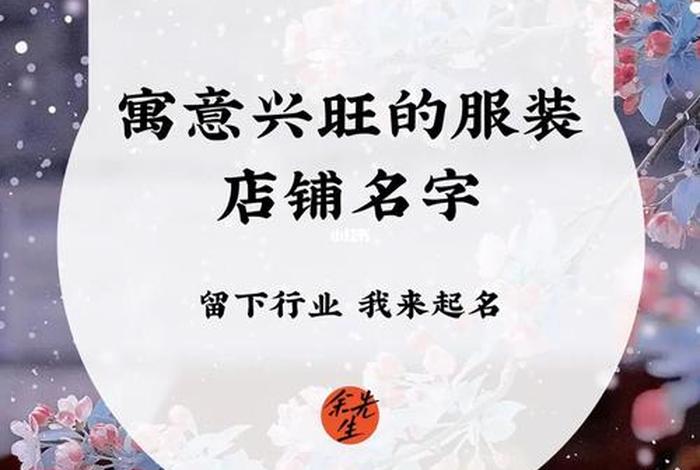 个人网店店铺名字衣服，网店店铺名字取名大全服装