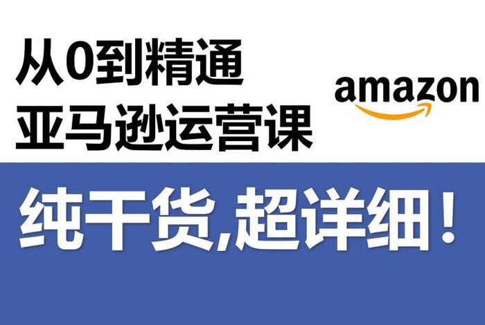 亚马逊电商运营新手入门 - 亚马逊电商运营新手入门培训