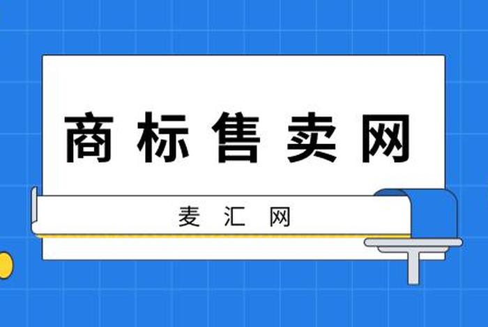 商标交易平台官网，商标交易平台官网排行榜