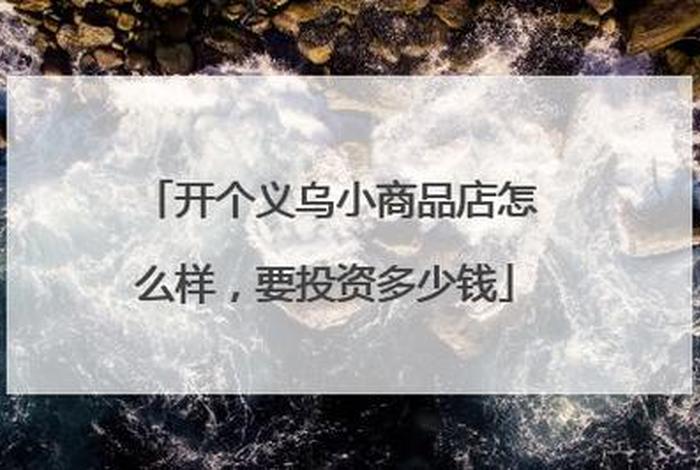 小投资2 3万加盟可以吗（小投资1~2万加盟店）