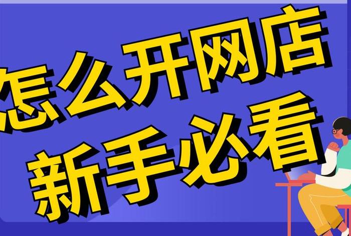 开网店怎么开 新手无货源淘宝；怎样开一个无货源淘宝店