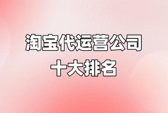 哪家淘宝代运营真实可靠、淘宝代运营公司十大排名