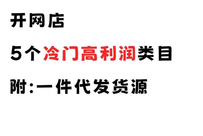 分享一个利润惊人的冷门正规创业项目；冷门且利润高的行业