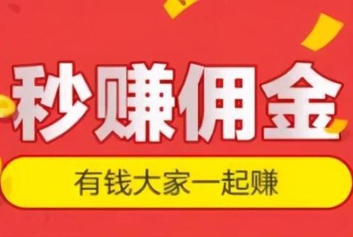 完成任务赚佣金 - 做任务赚赚佣金的平台