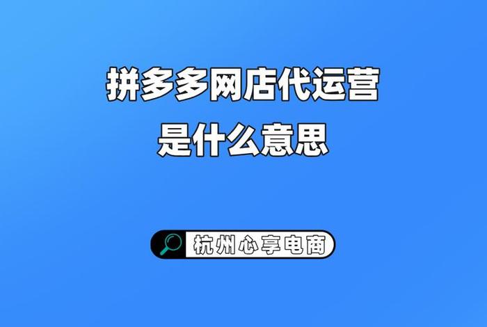 拼多多店找代运营公司怎么样，拼多多网店代运营怎么样