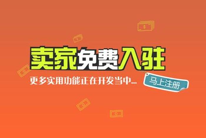 商家免费入驻是什么意思 免费入驻的电商平台有哪些