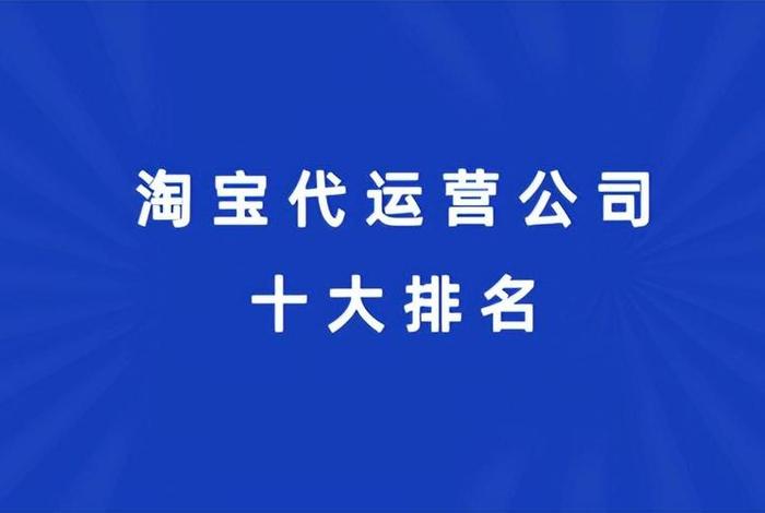 店铺代运营公司怎么样；店铺代运营公司排名