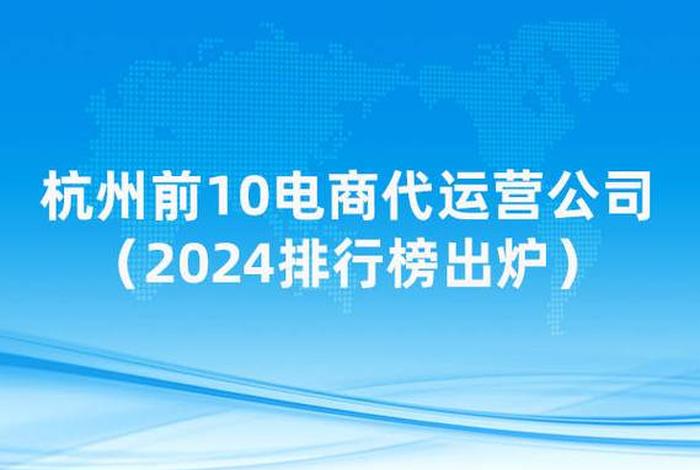 代运营公司排名前十、杭州电商代运营公司排名前十