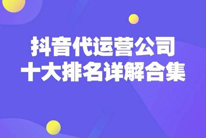 抖音代运营公司排名，抖音代运营公司排名前十强