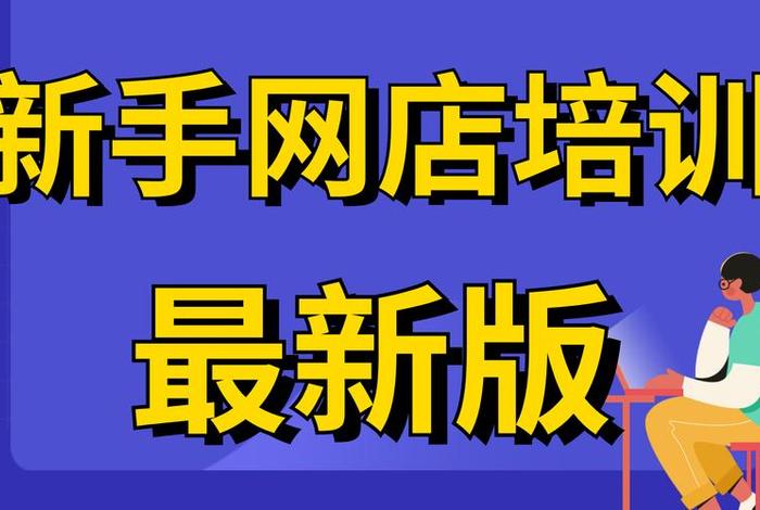 开网店挣钱吗（开网店挣钱吗一年大概能挣多少）