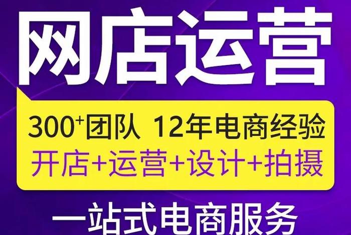 代运营公司帮开网店靠谱吗、代运营开网店怎么样