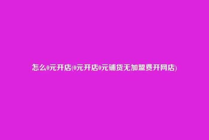 0元开网店怎么开通、0元能开网店吗