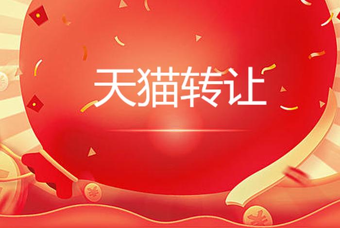 天猫网店转让交易平台有哪些，天猫网店转让安全吗