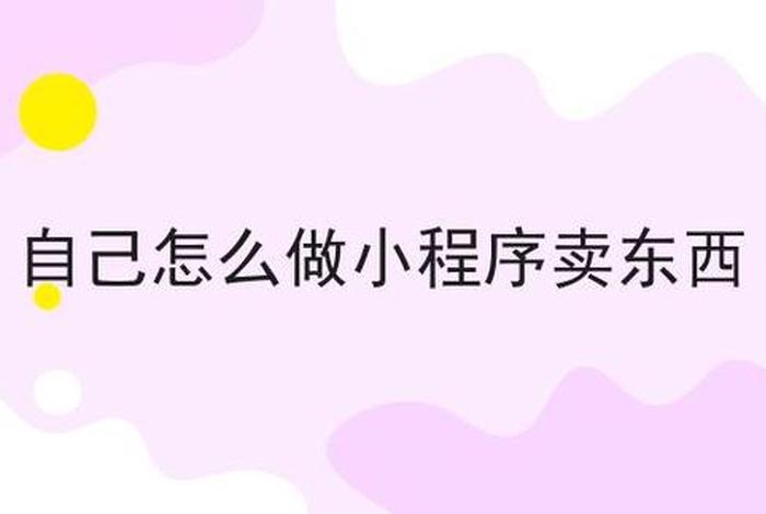 怎样在网上卖货赚钱，怎样在网上卖货？