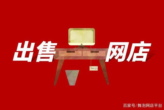 网店出售平台哪个更好 网店出售平台哪个更好用