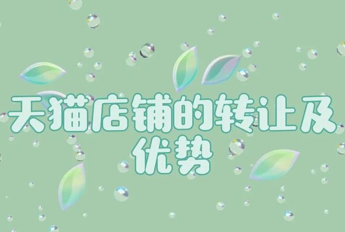 天猫转让，天猫转让平台可靠吗
