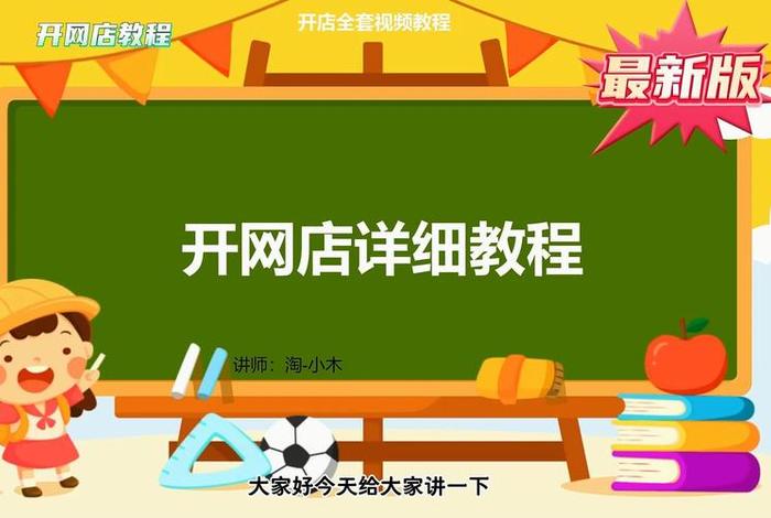 开淘宝网店视频教程、开淘宝网店的步骤视频