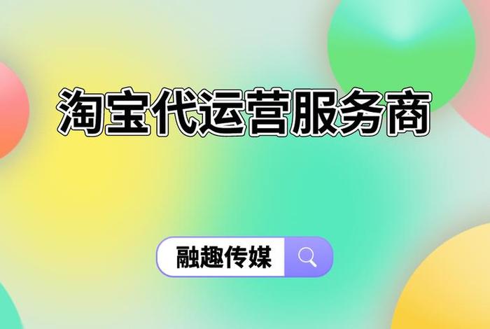 百度代运营机构，百度代运营好做吗
