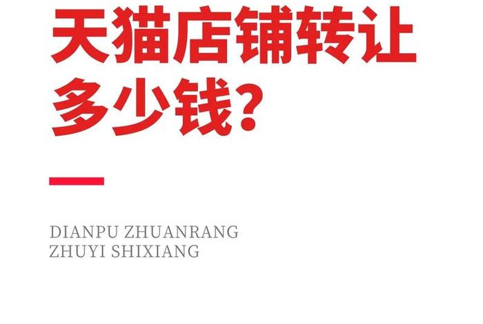 天猫店转让 - 天猫店转让平台哪个好