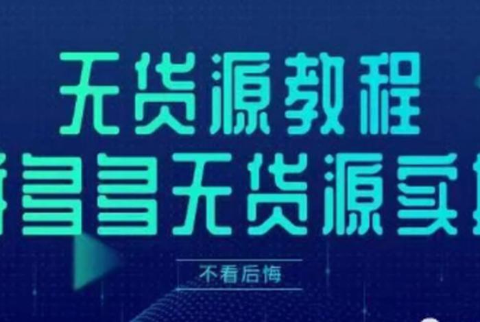 想做无货源电商做哪个合适 - 做无货源电商货源哪找