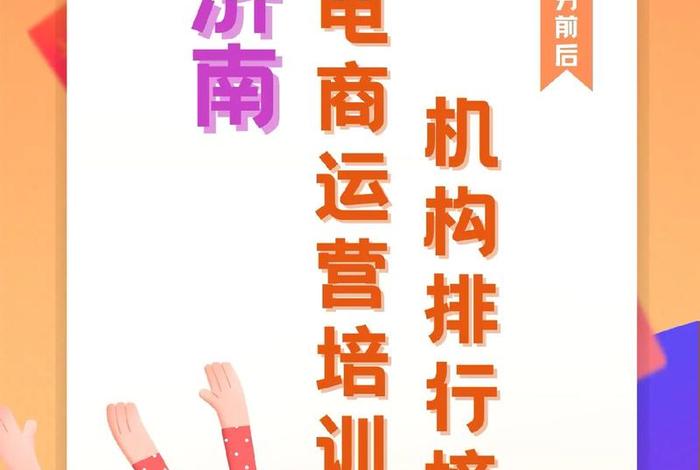 济南电商分公司，济南电商运营公司