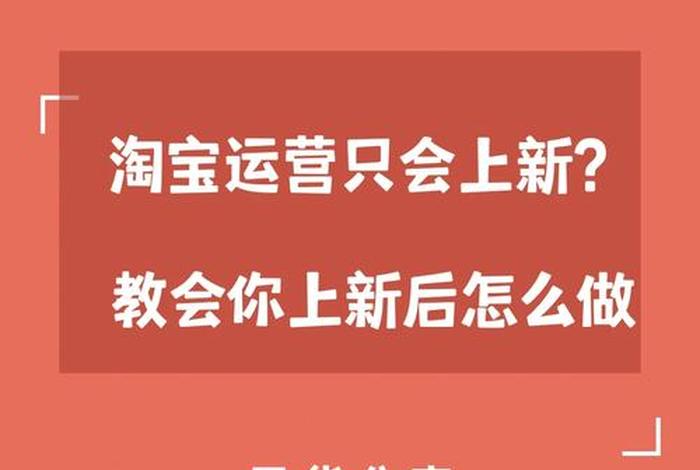 新手如何做淘宝运营工作呢 新手如何做淘宝运营工作呢视频