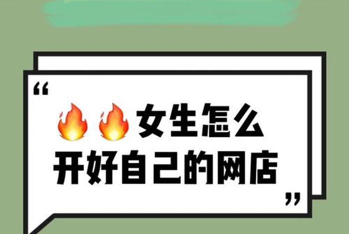怎么在家开网店挣钱呢女生 - 在家开网店做什么好