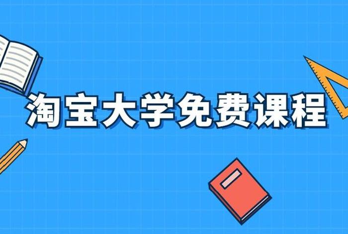 淘宝大学线下培训班在哪个城市 淘宝大学线上培训有用吗？