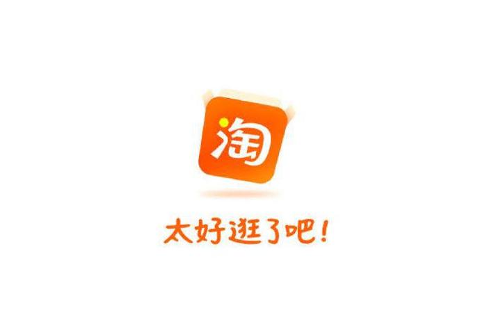 淘宝app官方下载安装免费，淘宝app官方下载安装免费最新版