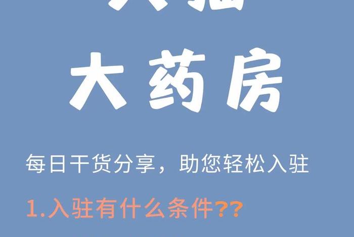 天猫药房入驻条件及费用、天猫药房在哪儿进