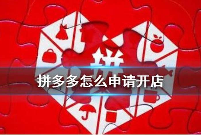 在拼多多开网店免费开网店，拼多多免费开店铺